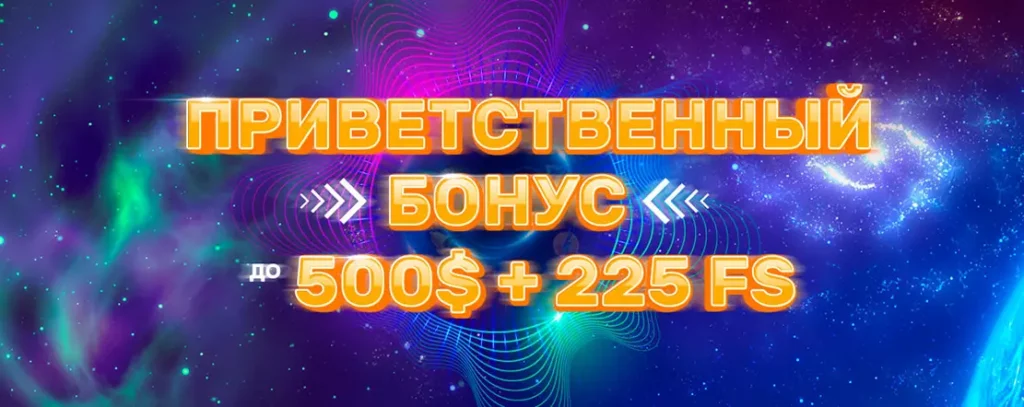 Приветственный бонус Play Fortuna